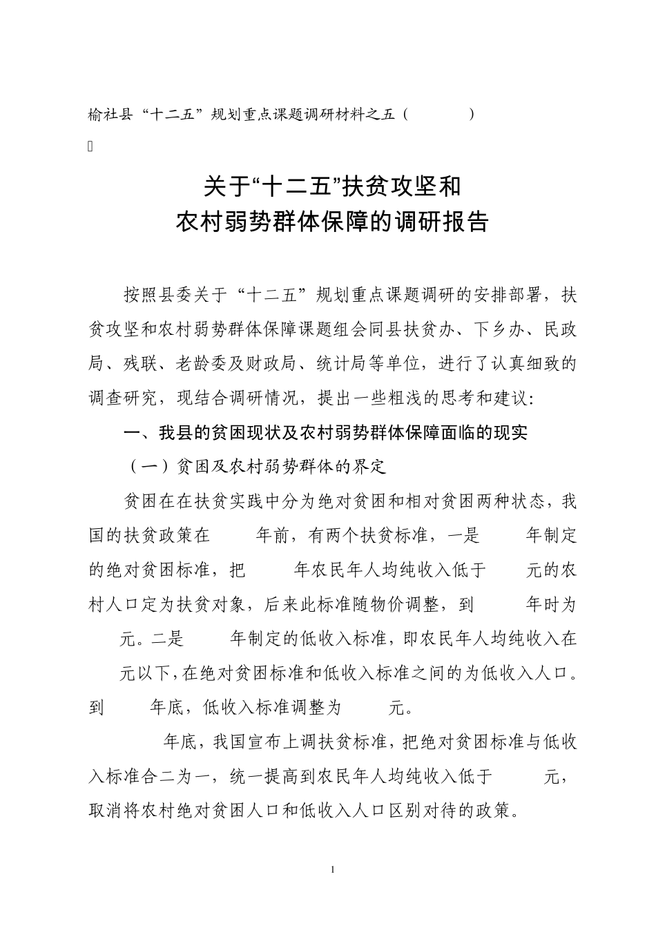 关于扶贫和农村弱势群体救助的调研报告_第1页