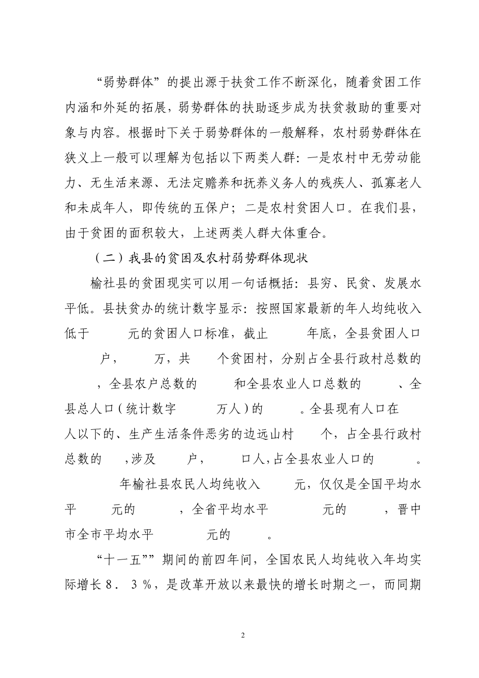 关于扶贫和农村弱势群体救助的调研报告_第2页