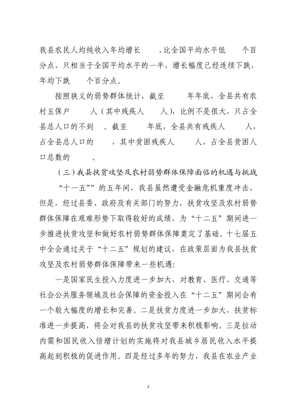 关于扶贫和农村弱势群体救助的调研报告_第3页