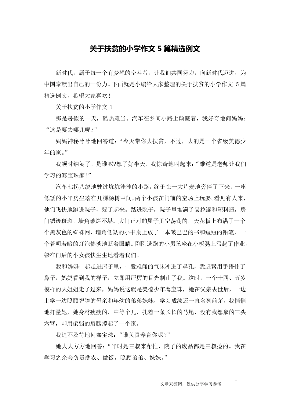 关于扶贫的小学作文5篇例文_第1页