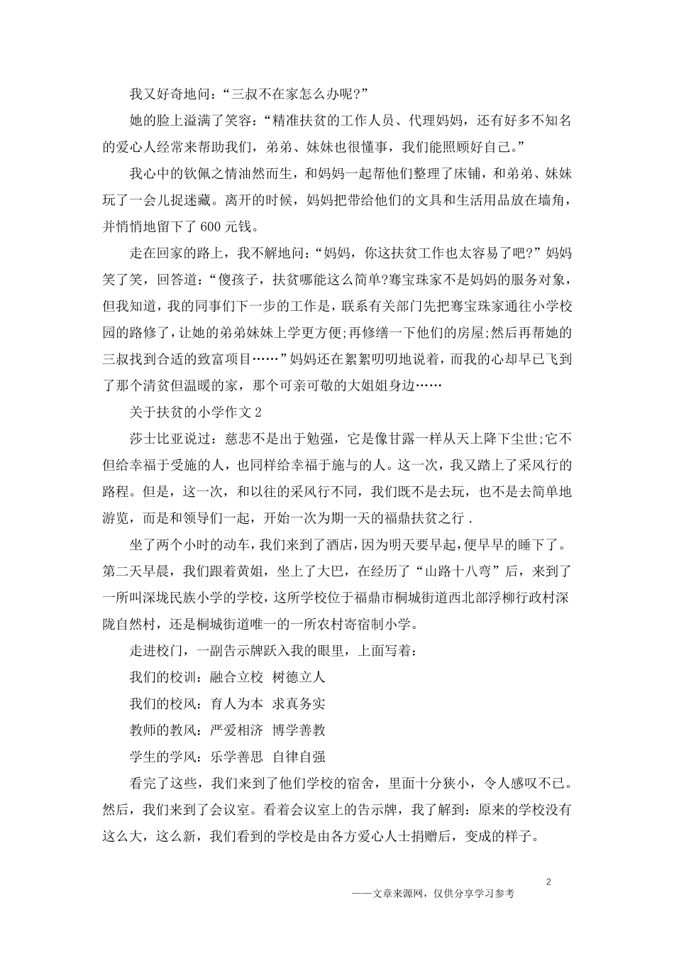关于扶贫的小学作文5篇例文_第2页