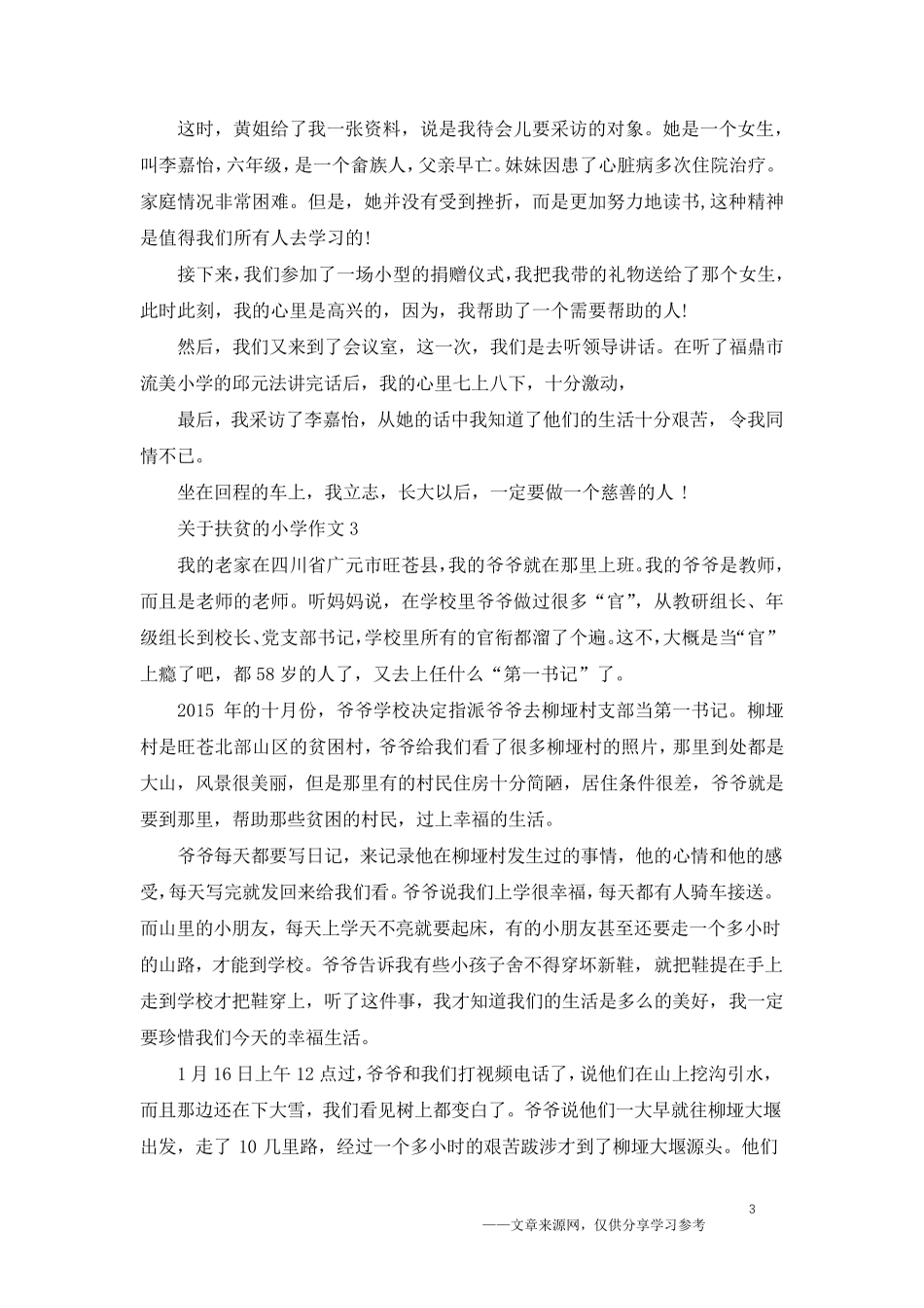 关于扶贫的小学作文5篇例文_第3页