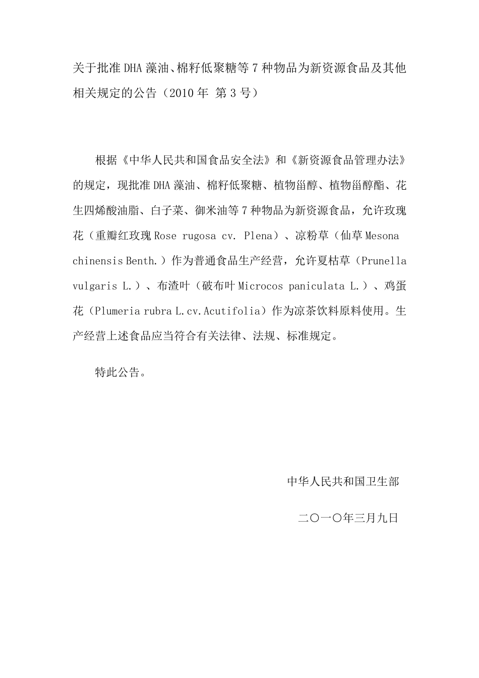 关于批准DHA藻油、棉籽低聚糖等7种物品为新资源食品及其他相关规定的公告(2010年第3号)_第1页