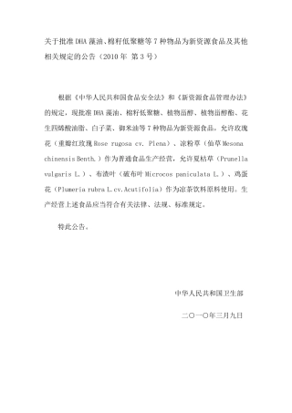关于批准DHA藻油、棉籽低聚糖等7种物品为新资源食品及其他相关规定的公告(2010年第3号)