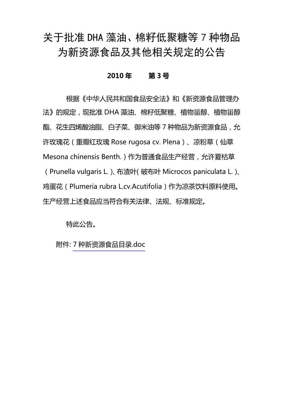关于批准DHA藻油、棉籽低聚糖等7种物品为新资源食品及_第1页