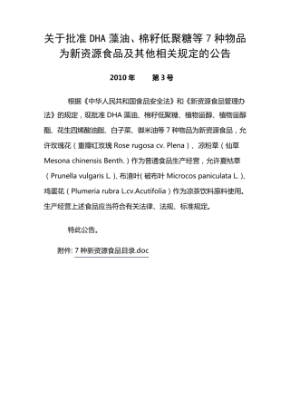 关于批准DHA藻油、棉籽低聚糖等7种物品为新资源食品及