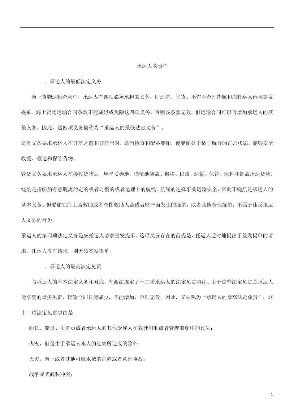 关于承运人的责_第1页