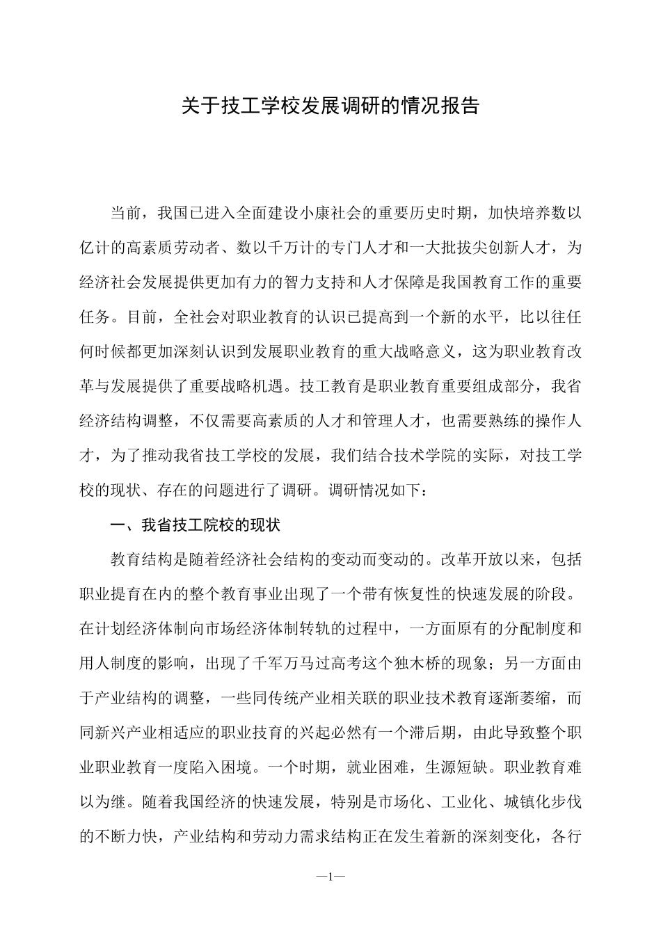 关于技工学校发展调研的情况报告_第1页