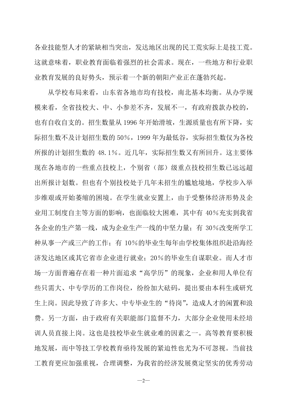 关于技工学校发展调研的情况报告_第2页