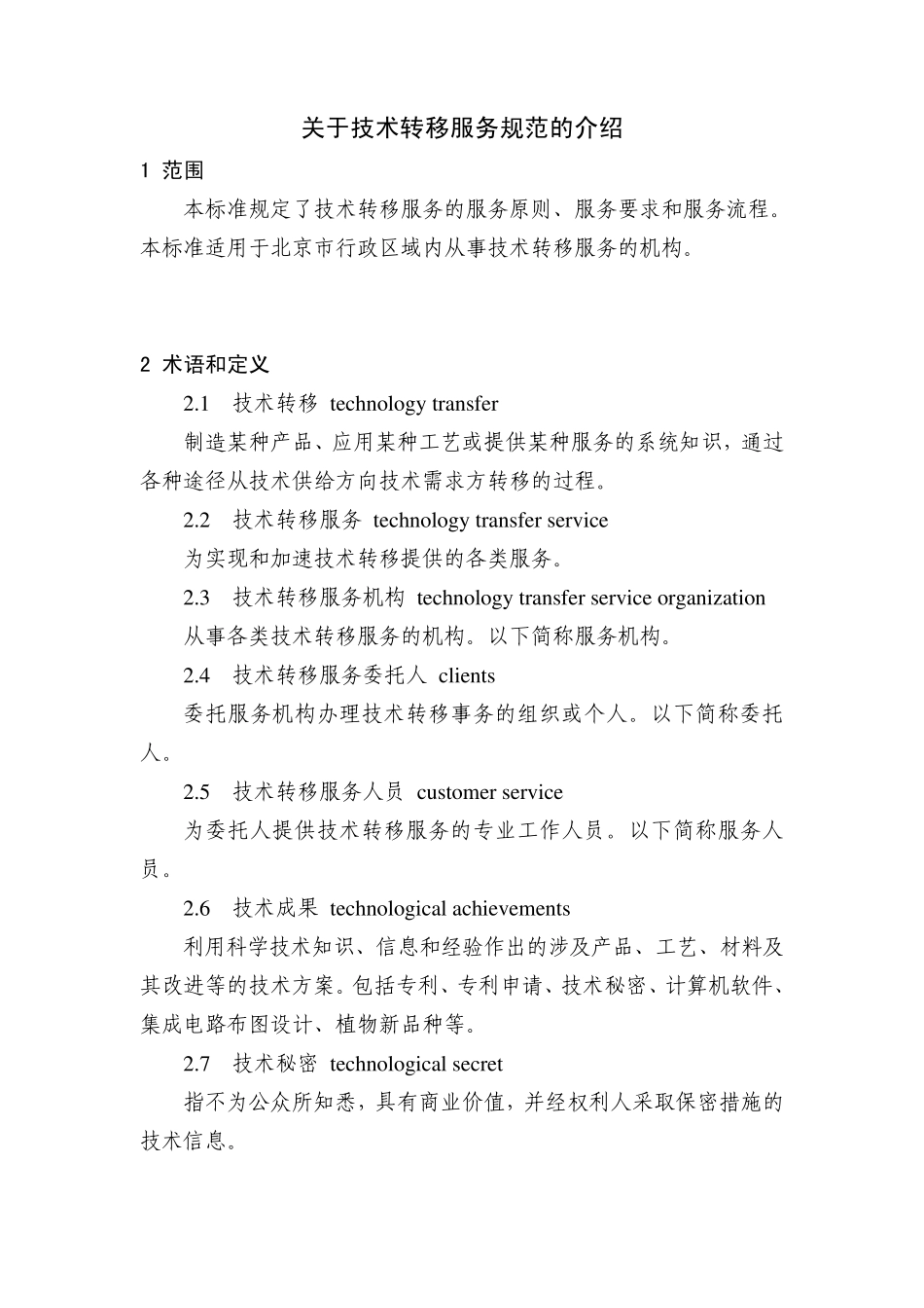 关于技术转移服务规范的介绍实用详细版_第1页