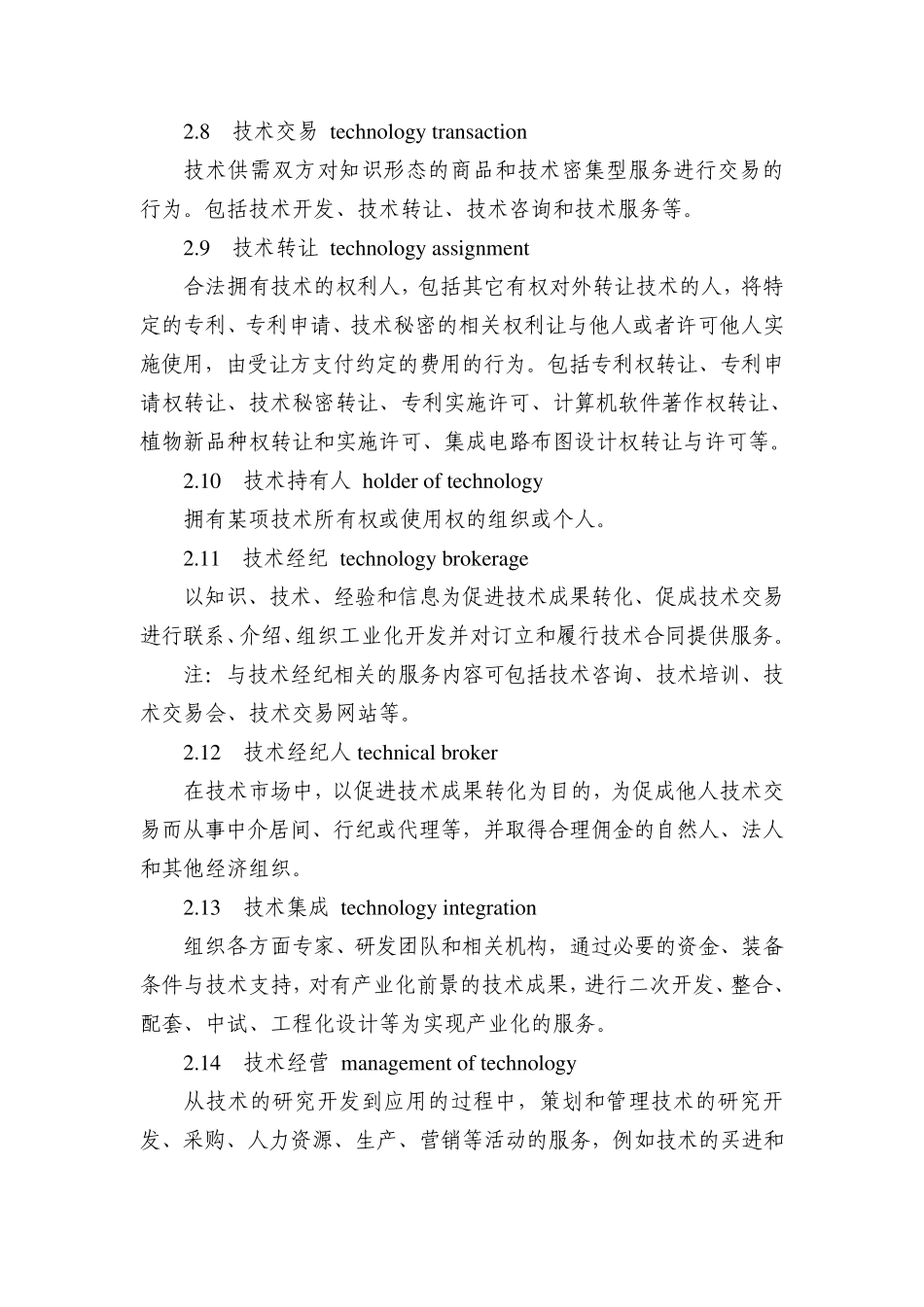 关于技术转移服务规范的介绍实用详细版_第2页