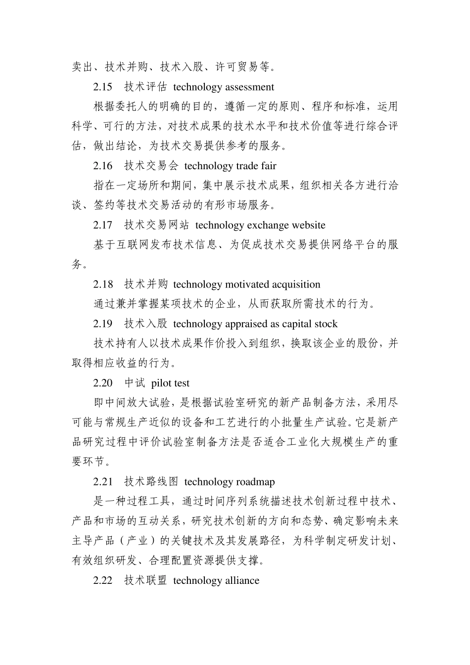 关于技术转移服务规范的介绍实用详细版_第3页