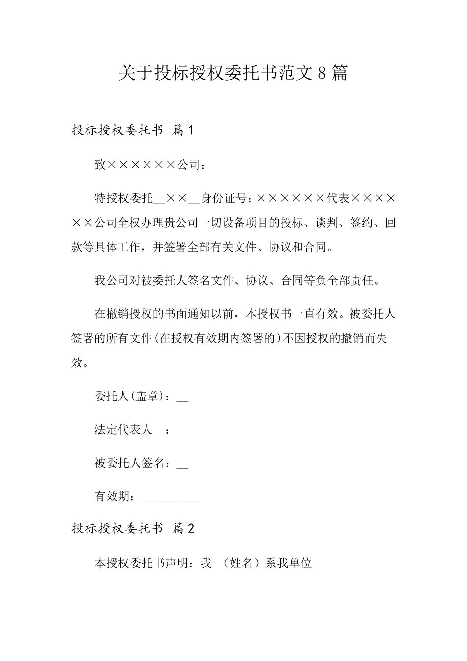 关于投标授权委托书范文8篇_第1页