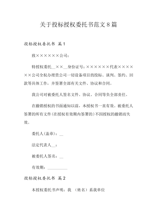 关于投标授权委托书范文8篇