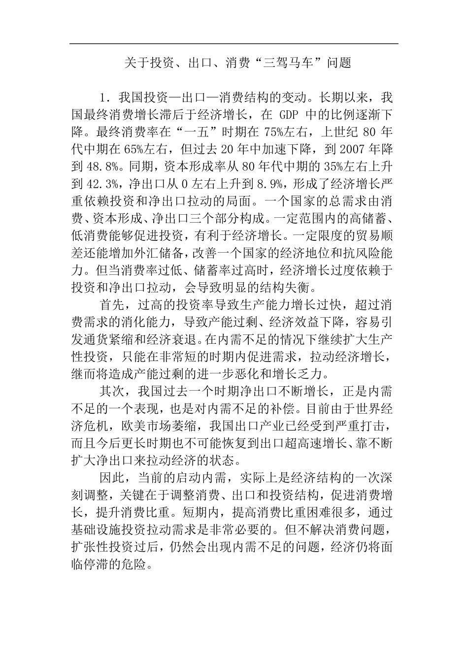 关于投资、出口、消费“三驾马车”问题_第1页