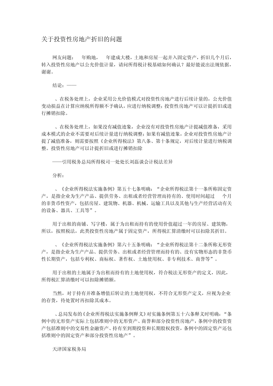 关于投资性房地产折旧的问题_第1页