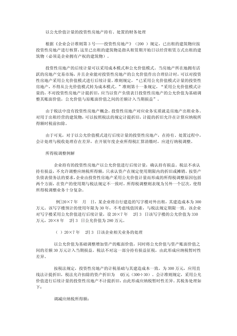 关于投资性房地产折旧的问题_第2页