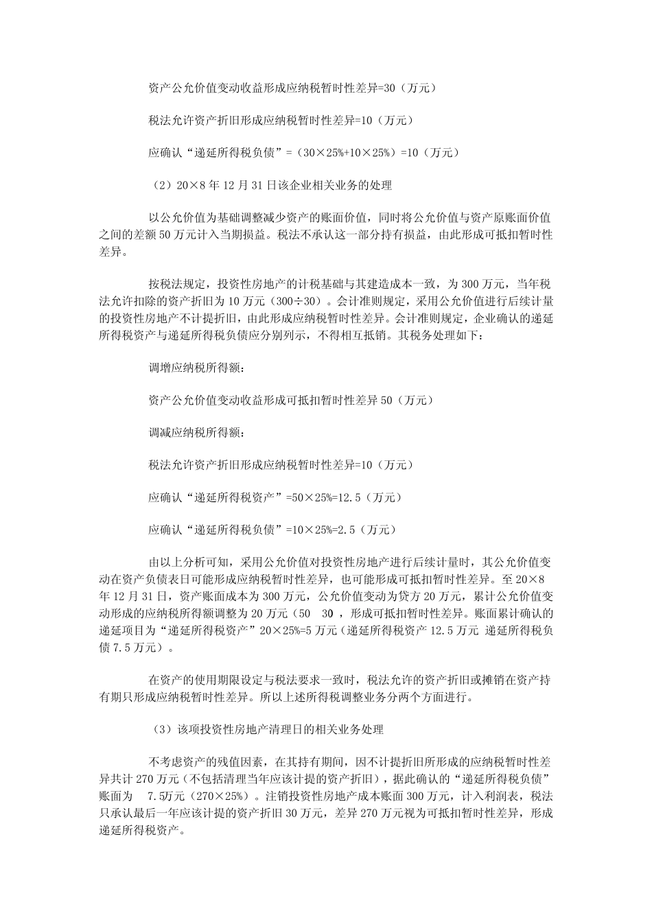 关于投资性房地产折旧的问题_第3页
