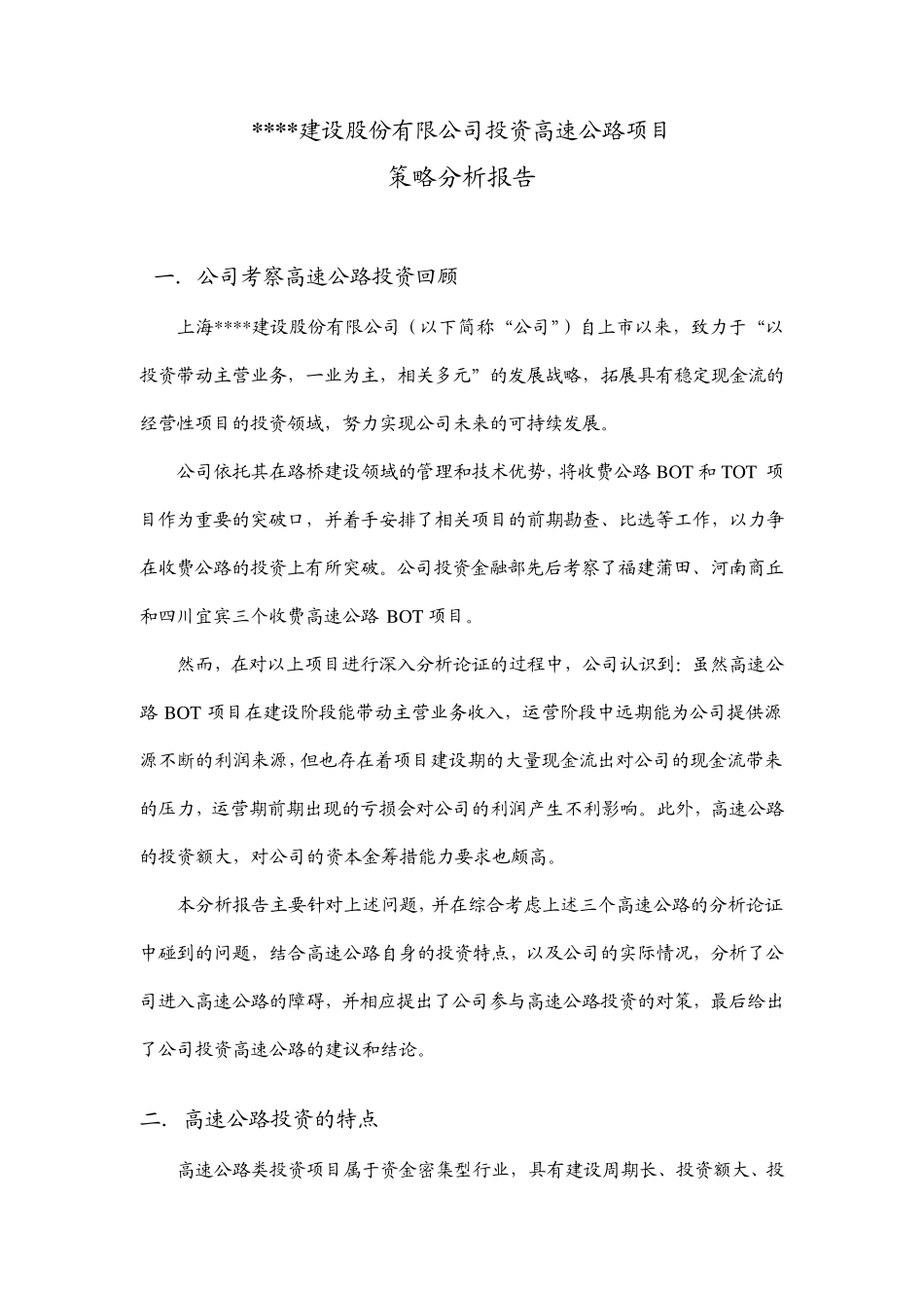 关于投资高速公路项目的策略分析_第1页