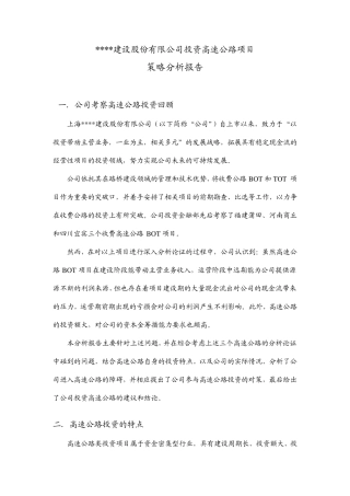 关于投资高速公路项目的策略分析