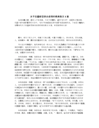 关于抗击新型肺炎疫情的精美散文5篇