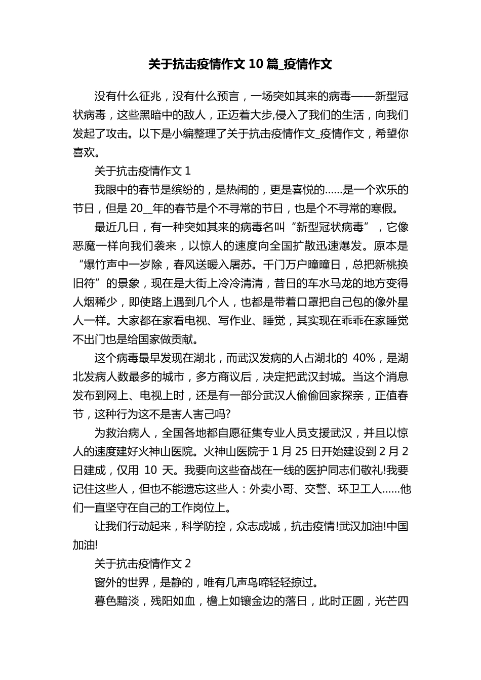 关于抗击疫情作文10篇_疫情作文_第1页