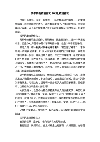 关于抗击疫情作文10篇_疫情作文