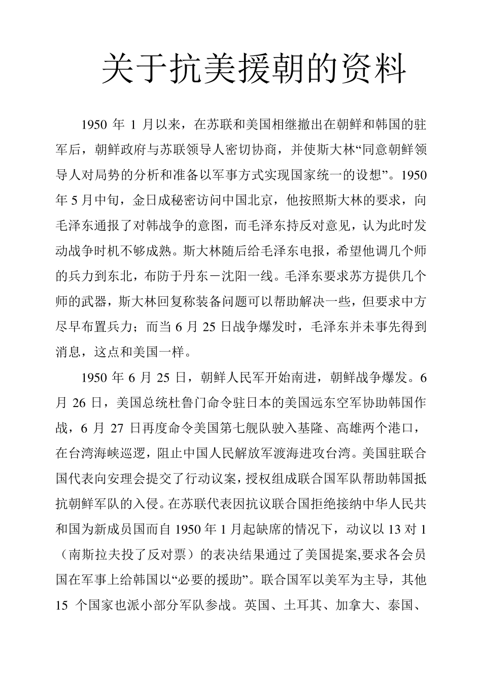 关于抗美援朝的资料_第1页