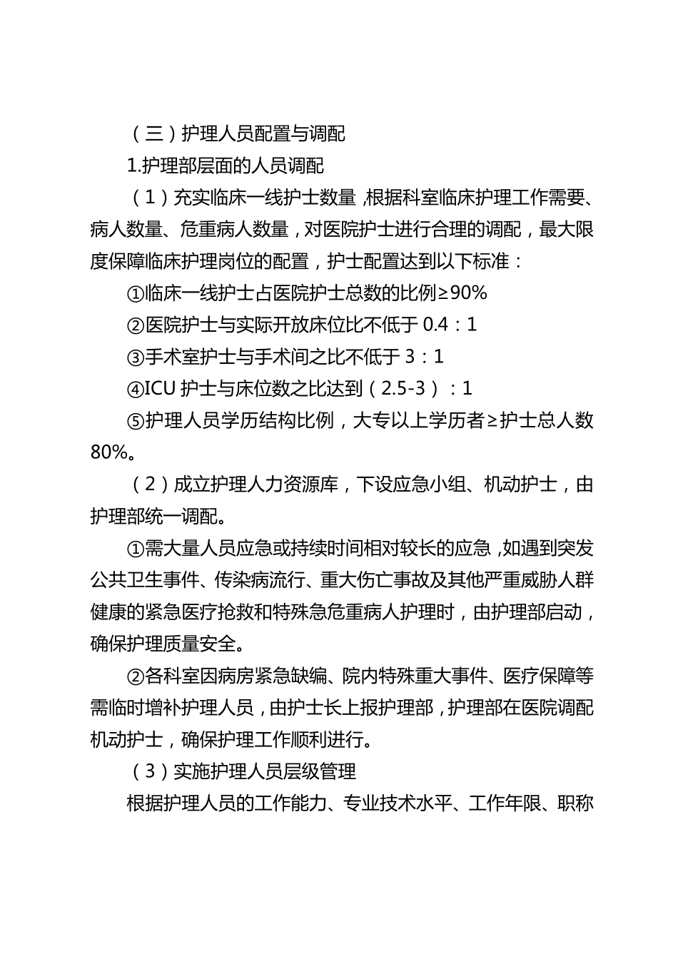 关于护理垂直管理体系的工作方案_第2页