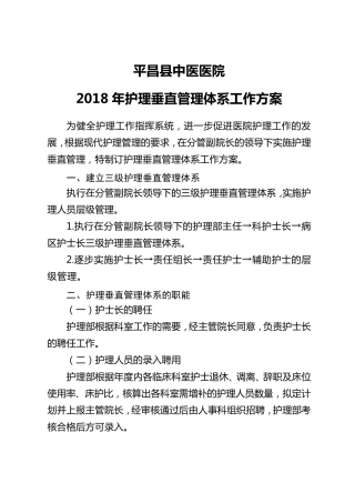 关于护理垂直管理体系的工作方案