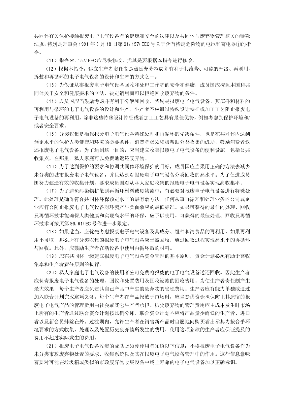 关于报废电子电气设备指令WEEE中文版_第2页