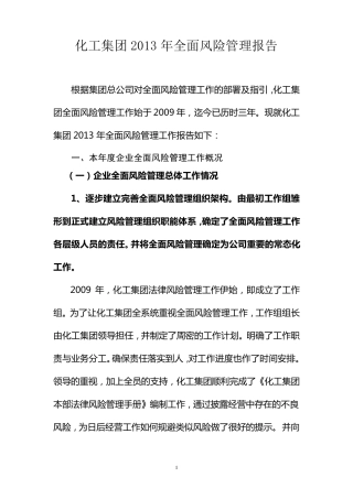 关于报送2013年集团全面风险管理报告及法务工作总结的报告