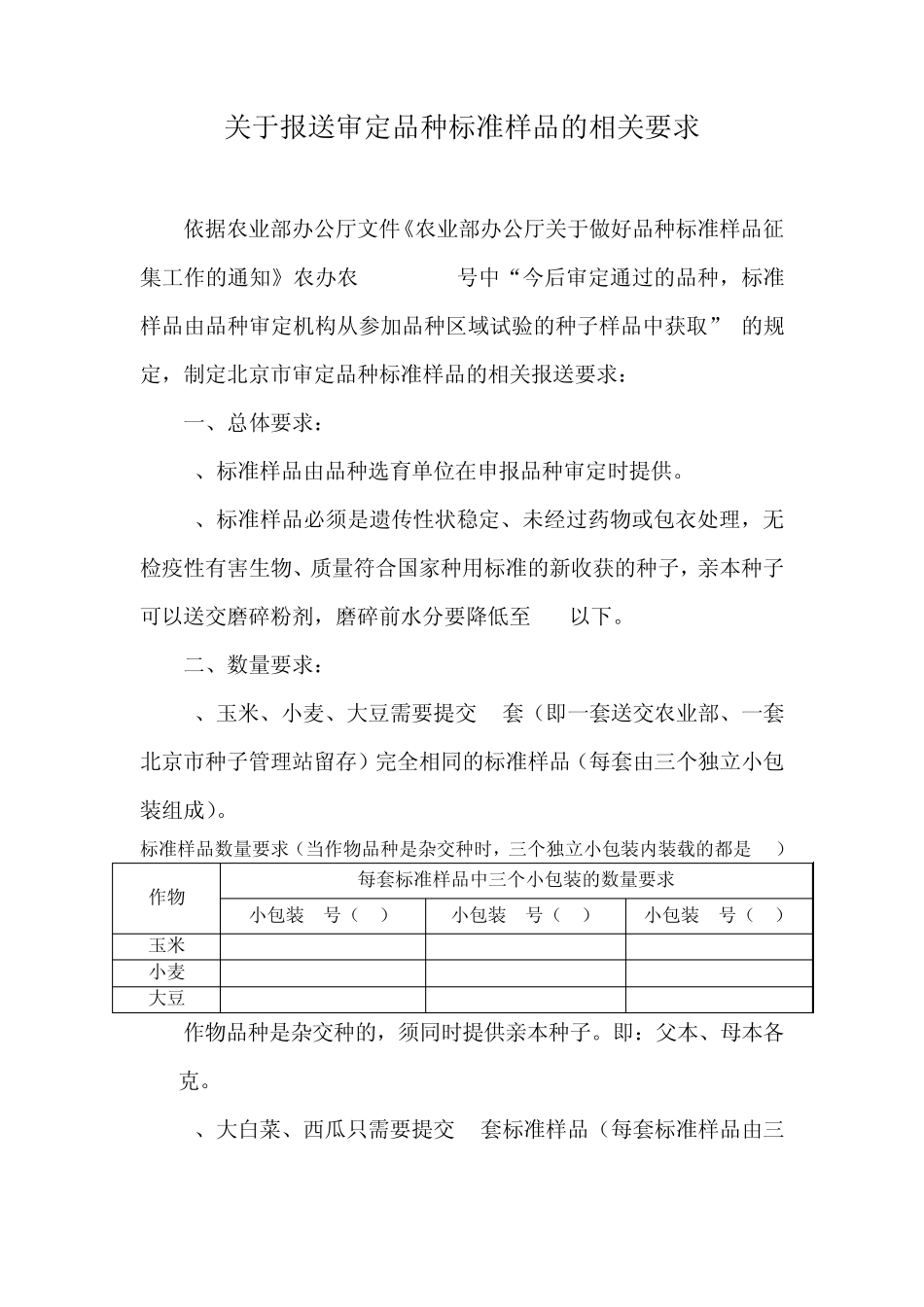 关于报送审定品种标准样品的相关要求_第1页