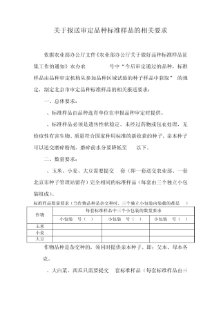 关于报送审定品种标准样品的相关要求