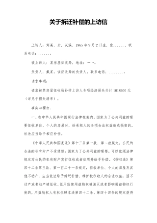 关于拆迁补偿的上访信
