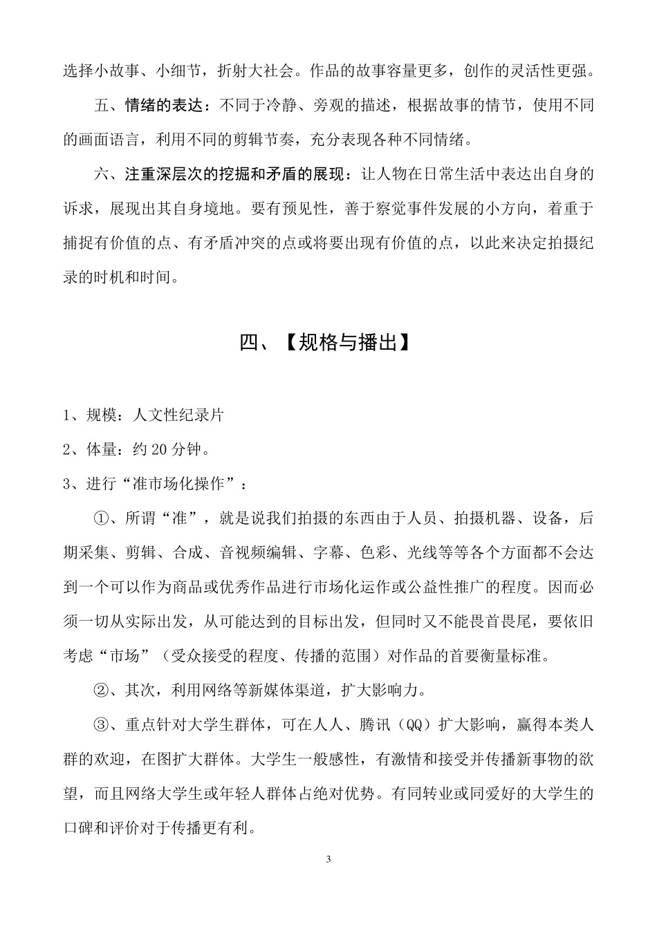 关于拍摄方案的一个范例_第3页