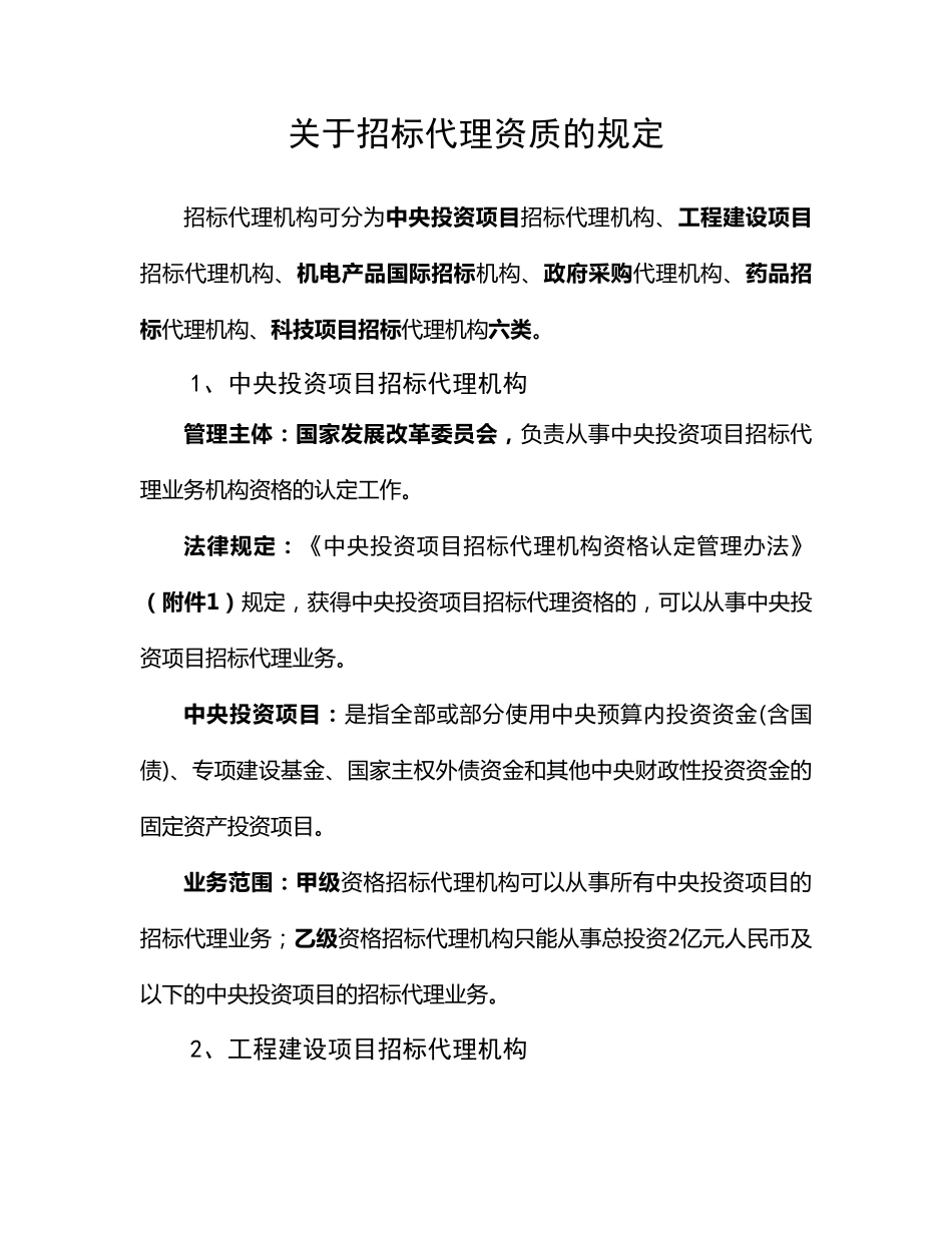 关于招标代理资质的规定_第1页