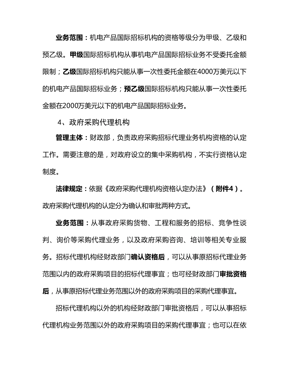 关于招标代理资质的规定_第3页