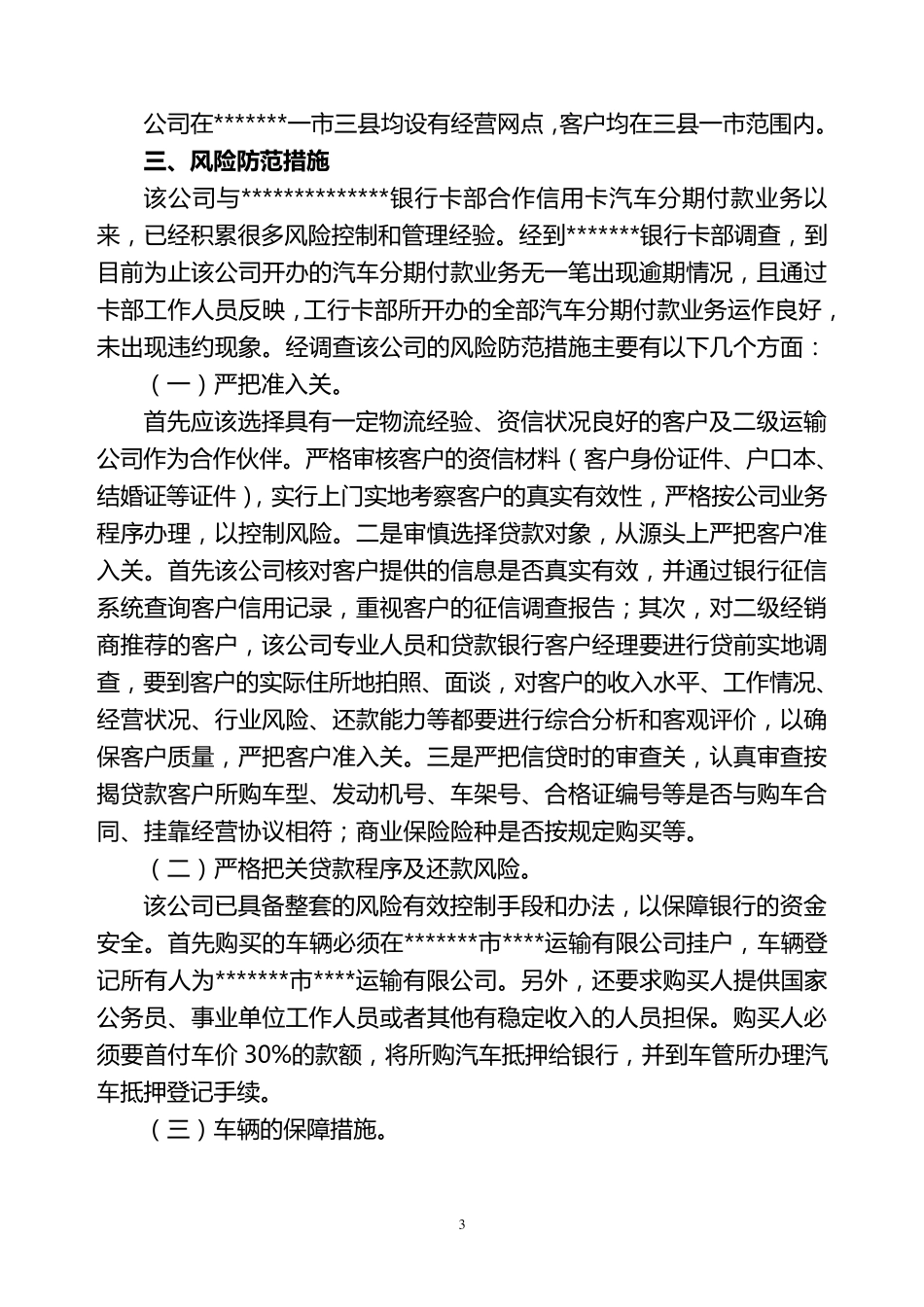 关于拟开办汽车按揭贷款业务初步调查情况的报告_第3页