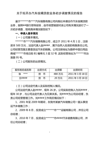 关于拟开办汽车按揭贷款业务初步调查情况的报告