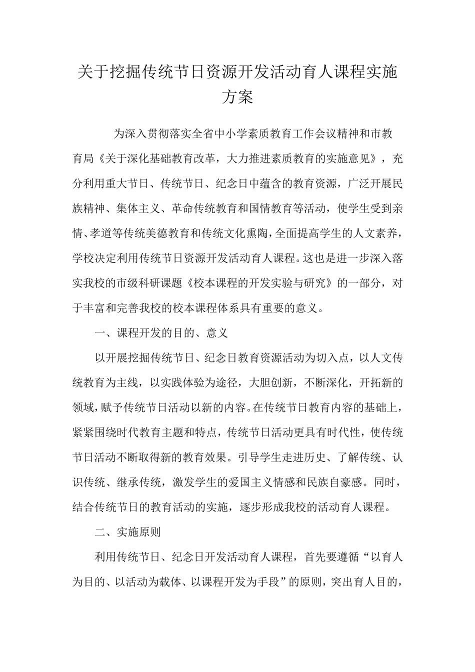关于挖掘传统节日资源开发活动育人课程实施方案_第1页