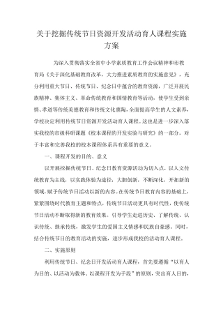 关于挖掘传统节日资源开发活动育人课程实施方案