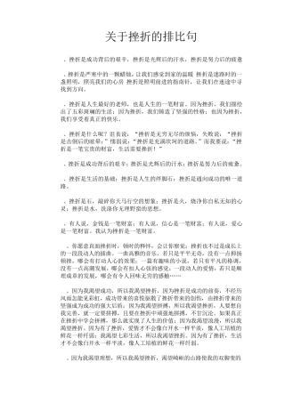 关于挫折的排比句