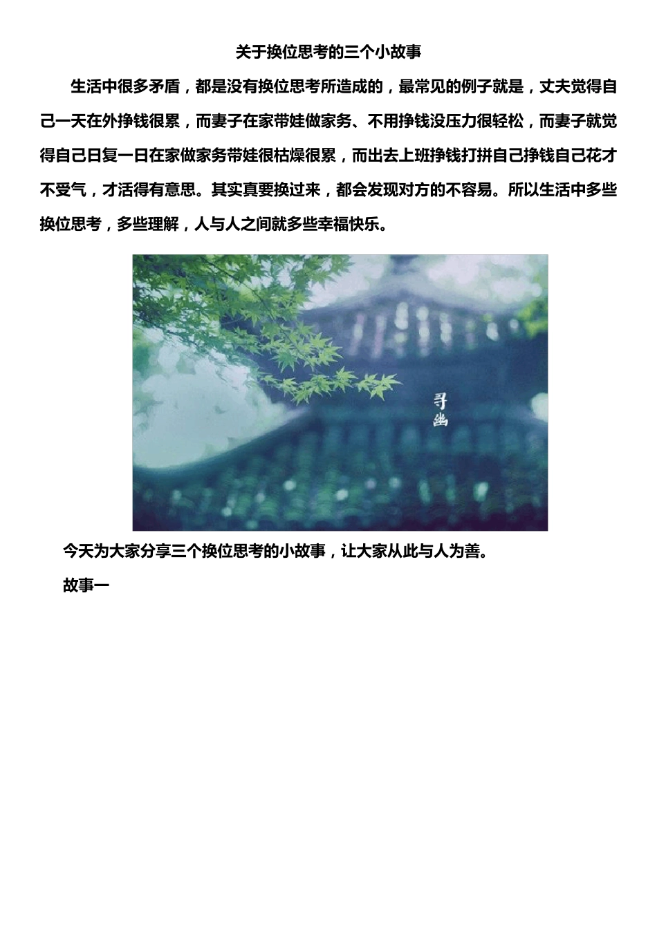 关于换位思考的三个小故事_第1页