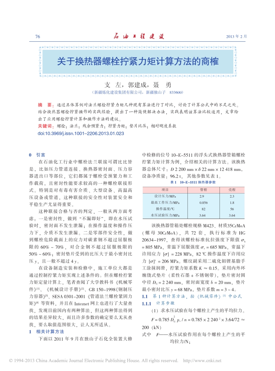关于换热器螺栓拧紧力矩计算方法的商榷_支左_第1页