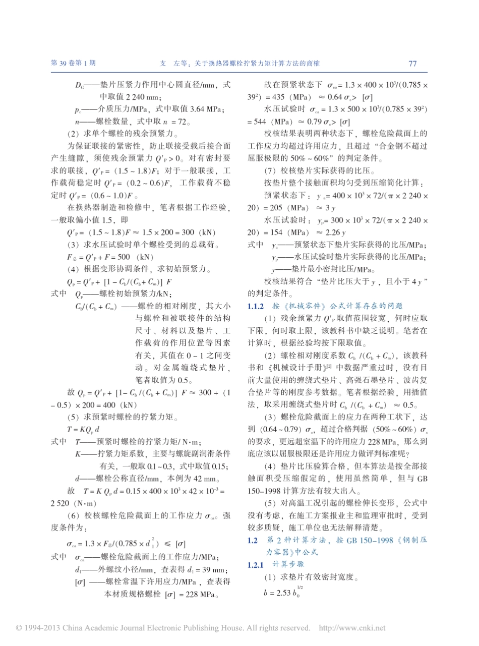 关于换热器螺栓拧紧力矩计算方法的商榷_支左_第2页