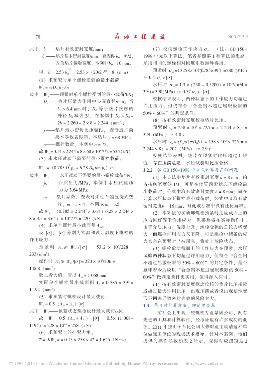 关于换热器螺栓拧紧力矩计算方法的商榷_支左_第3页