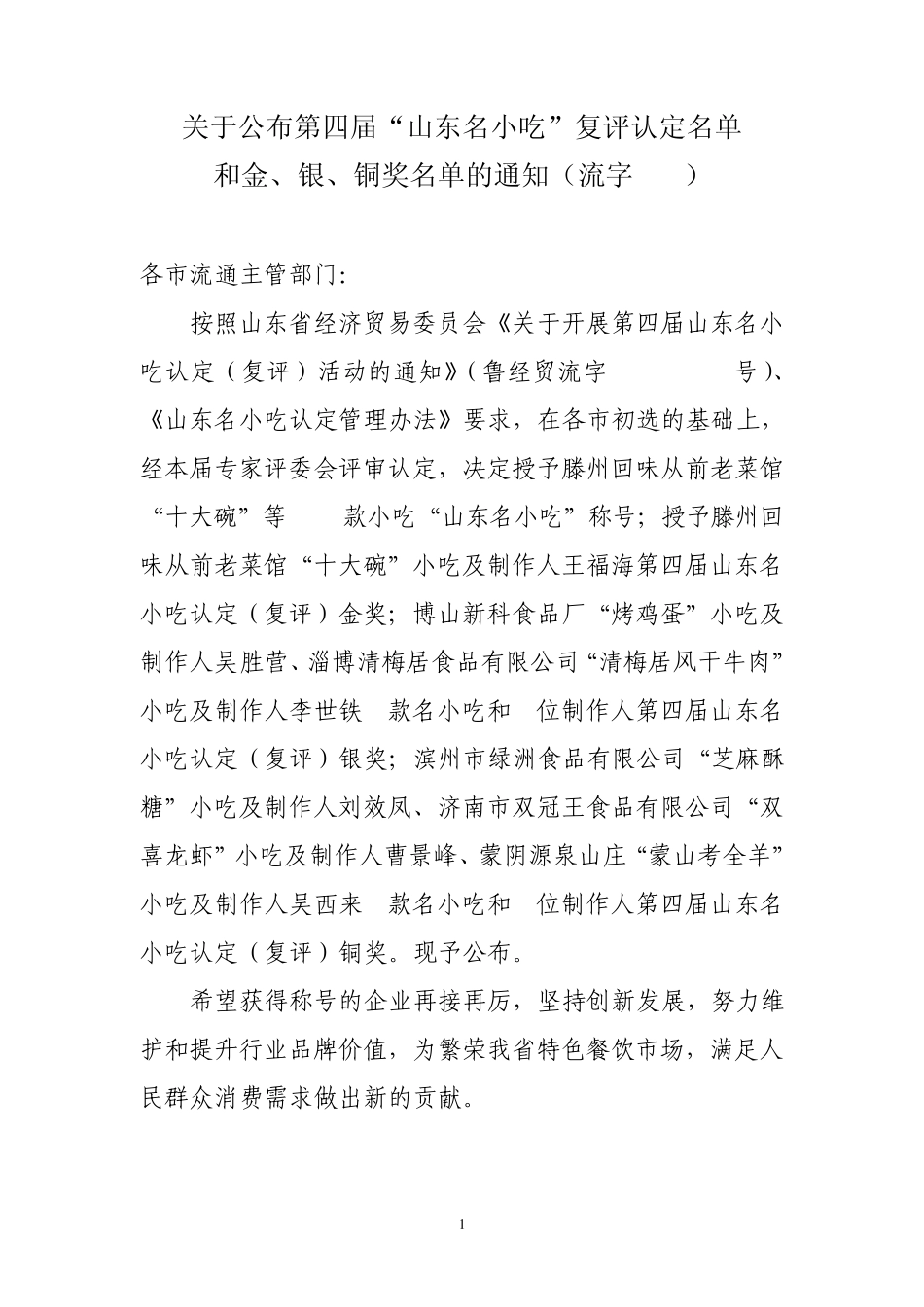 关于授予滕州回味从前老菜馆“十大碗”等6款_第1页