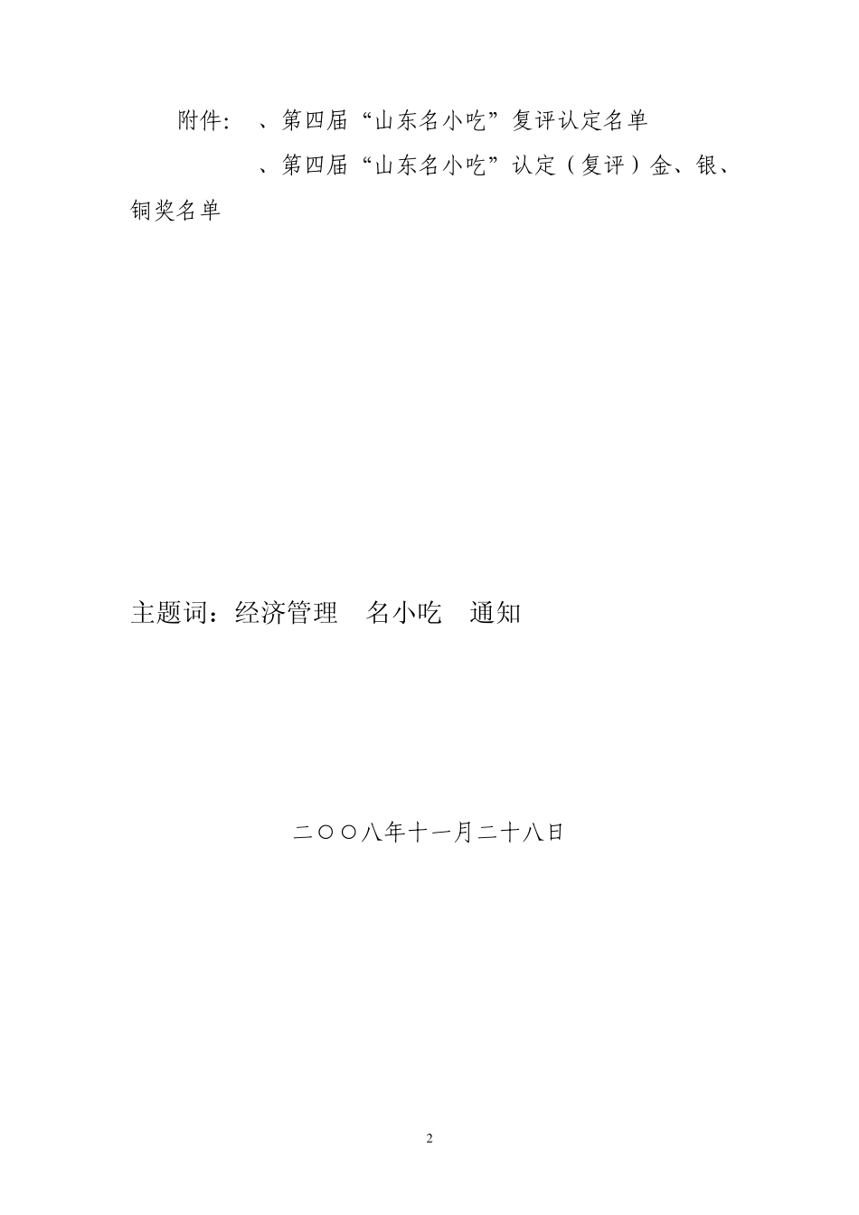 关于授予滕州回味从前老菜馆“十大碗”等6款_第2页