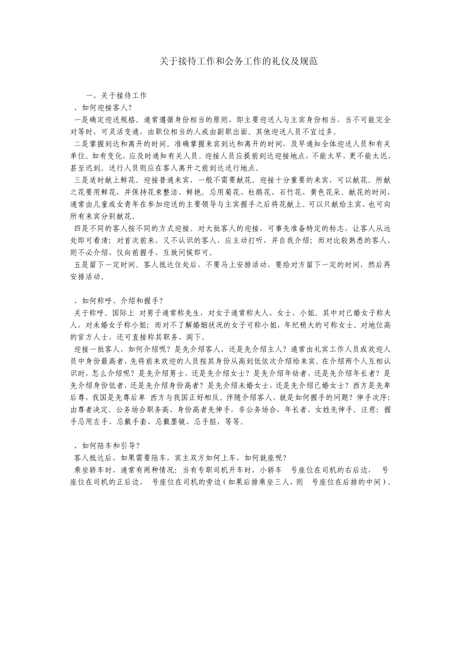 关于接待工作和会务工作的礼仪及规范_第1页